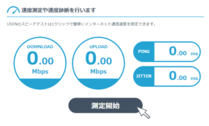 usenの測定開始画面