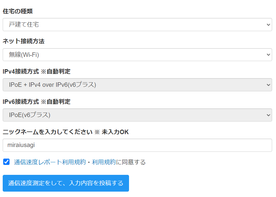 みんなのネット回線速度の入力項目の画像2