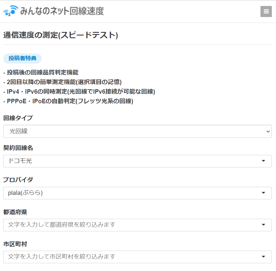 みんなのネット回線速度の入力項目の画像1
