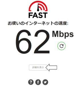 fast.comの結果画像１