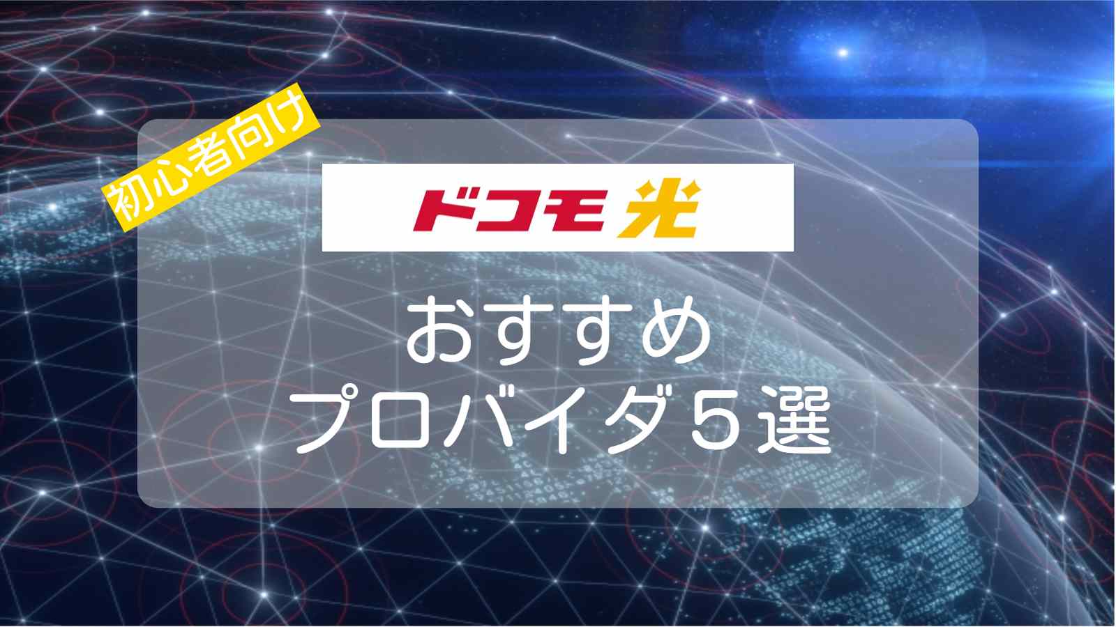 ドコモ光おすすめプロバイダ5選