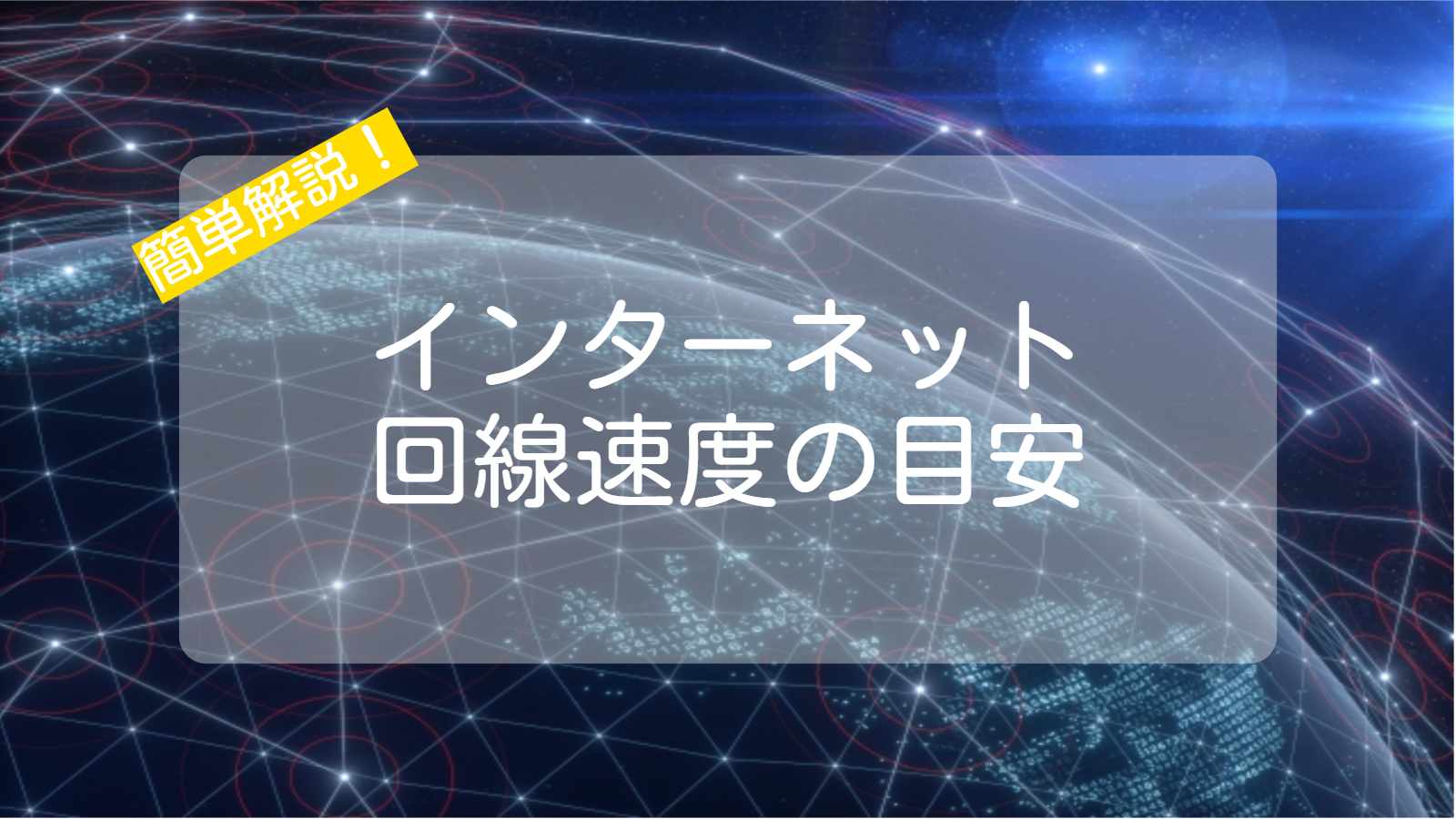 簡単解説！インターネット回線速度の目安